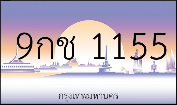 9กช 1155